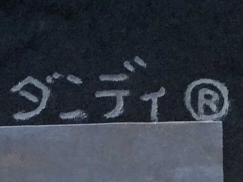 ひねくれさんの湯乃泉 東名厚木健康センターのサ活写真