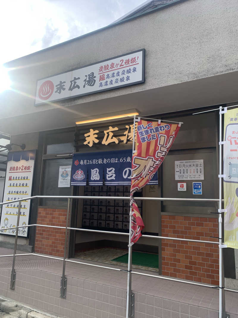 ひねくれさんの末広湯のサ活写真