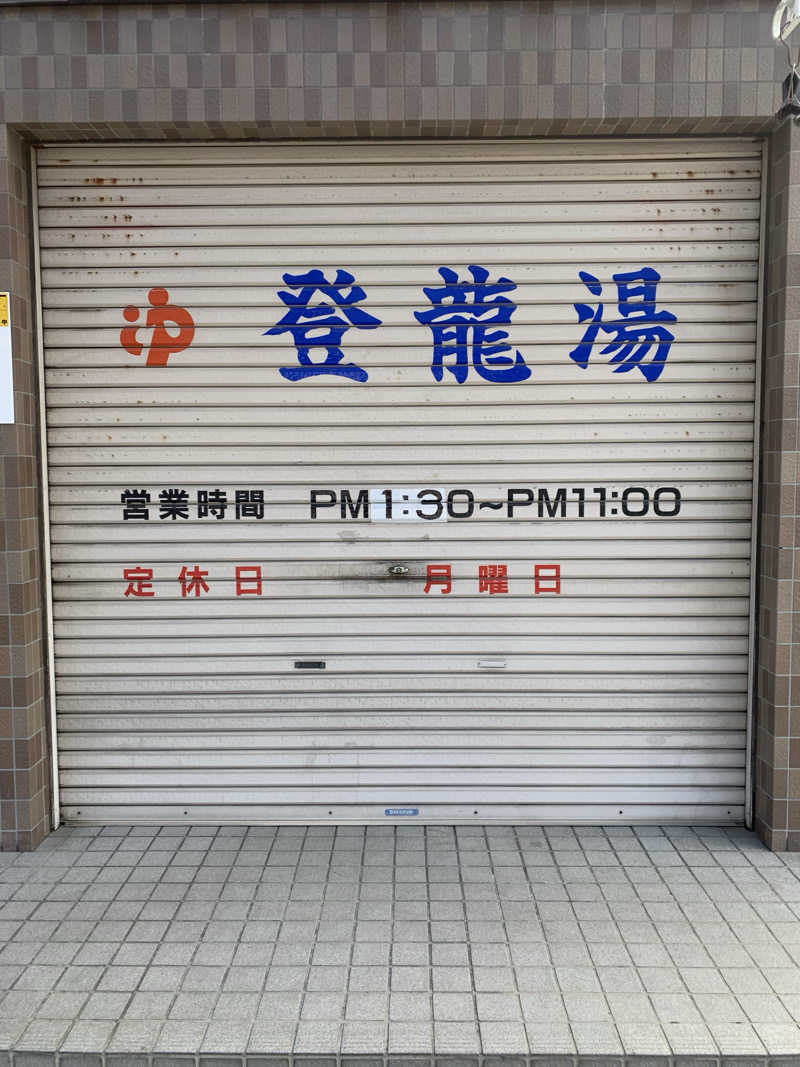 ひねくれさんの登龍湯のサ活写真