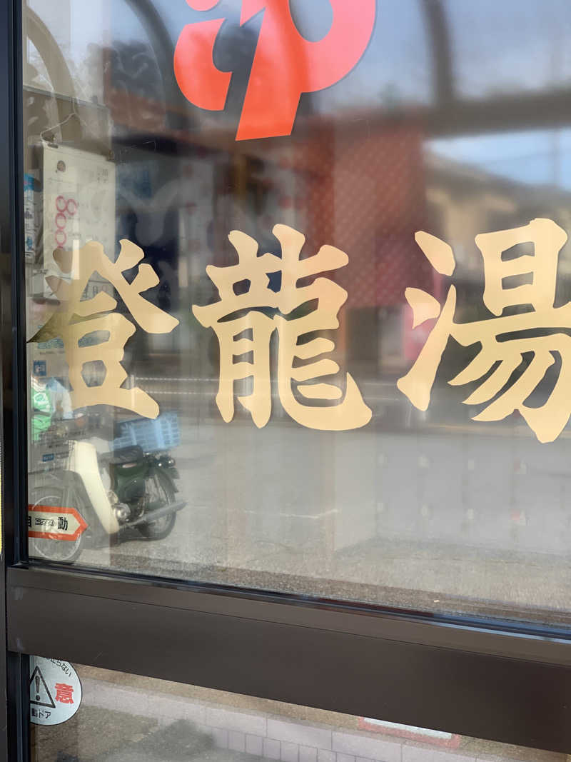 ひねくれさんの登龍湯のサ活写真