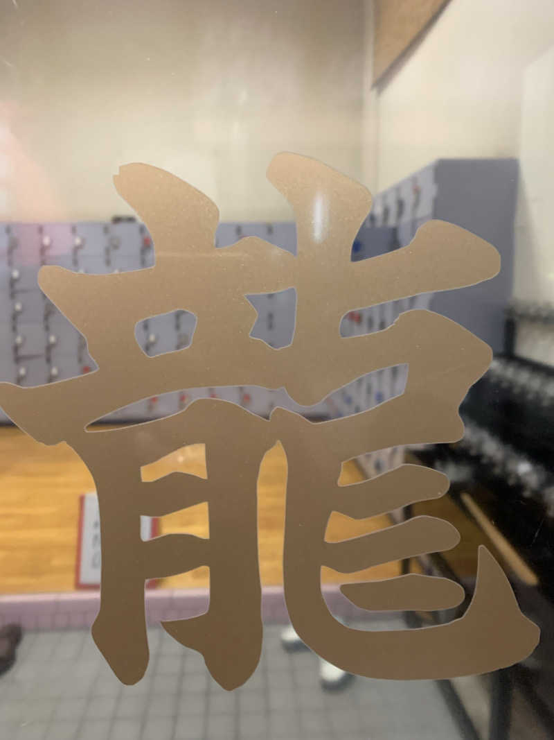 ひねくれさんの登龍湯のサ活写真