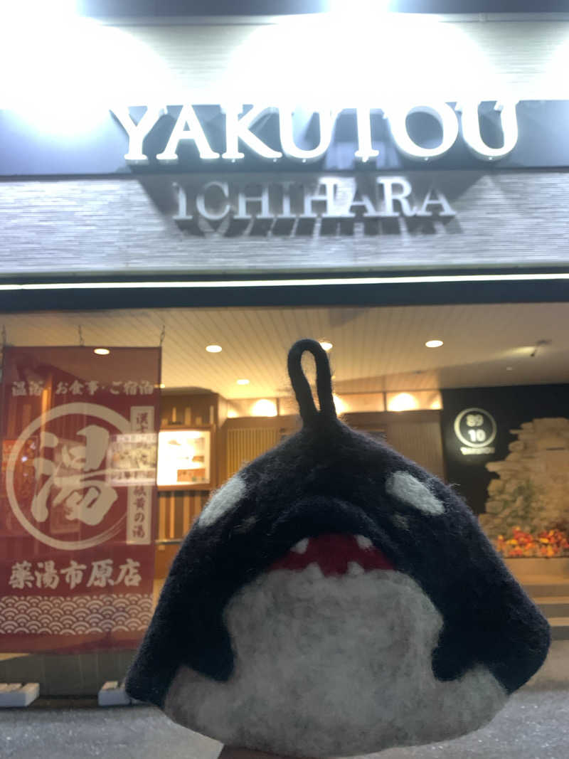 ひねくれさんの薬湯市原店のサ活写真