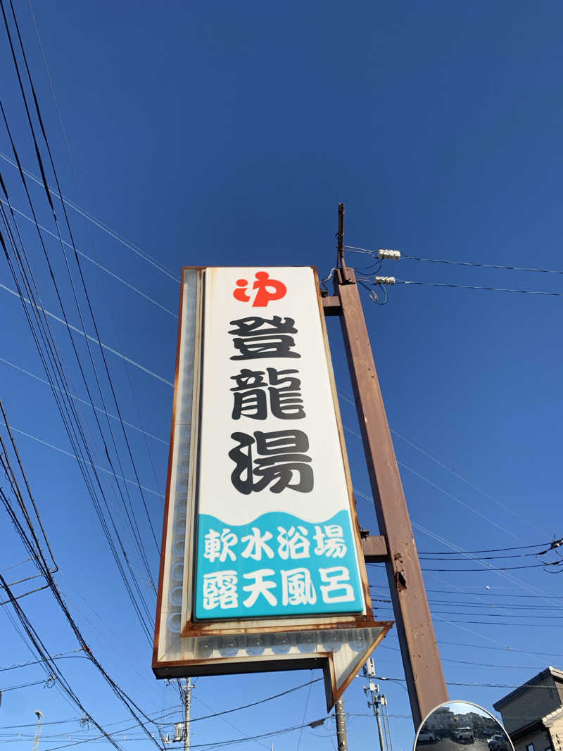 ひねくれさんの登龍湯のサ活写真