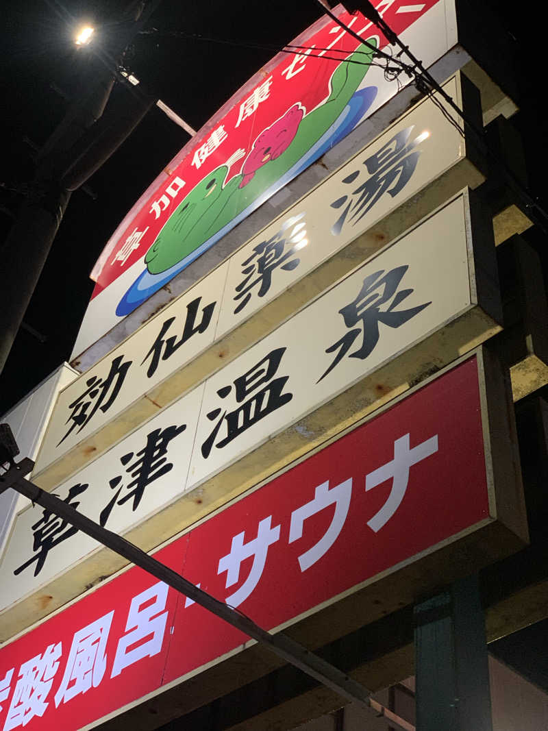 ひねくれさんの湯乃泉 草加健康センターのサ活写真