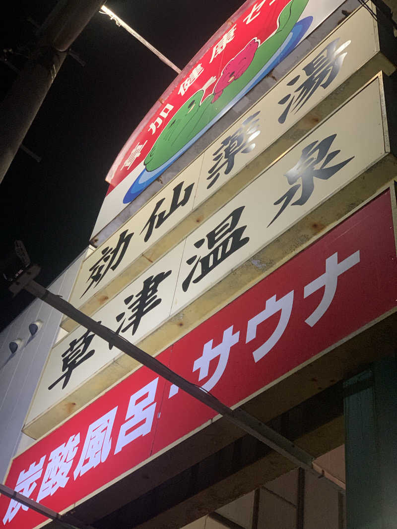 ひねくれさんの湯乃泉 草加健康センターのサ活写真