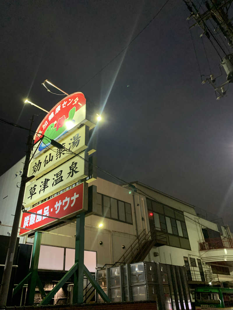ひねくれさんの湯乃泉 草加健康センターのサ活写真