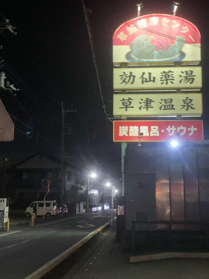 ひねくれさんの湯乃泉 草加健康センターのサ活写真