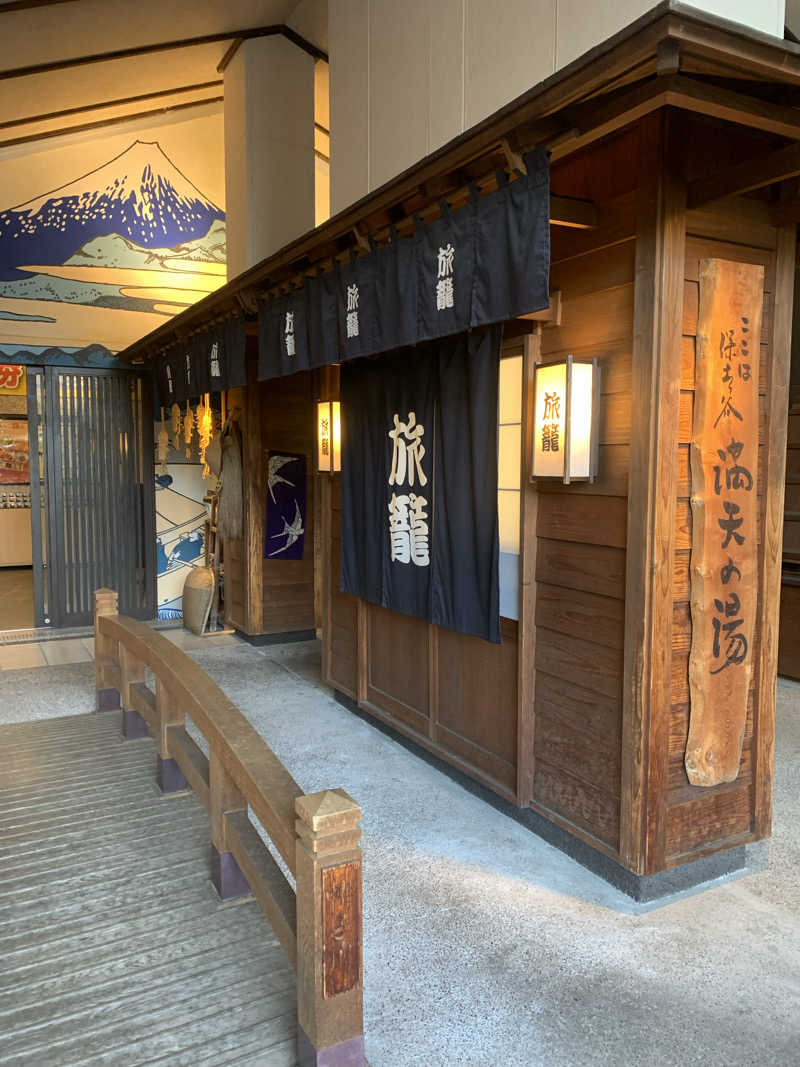 ひねくれさんの天然温泉 満天の湯のサ活写真