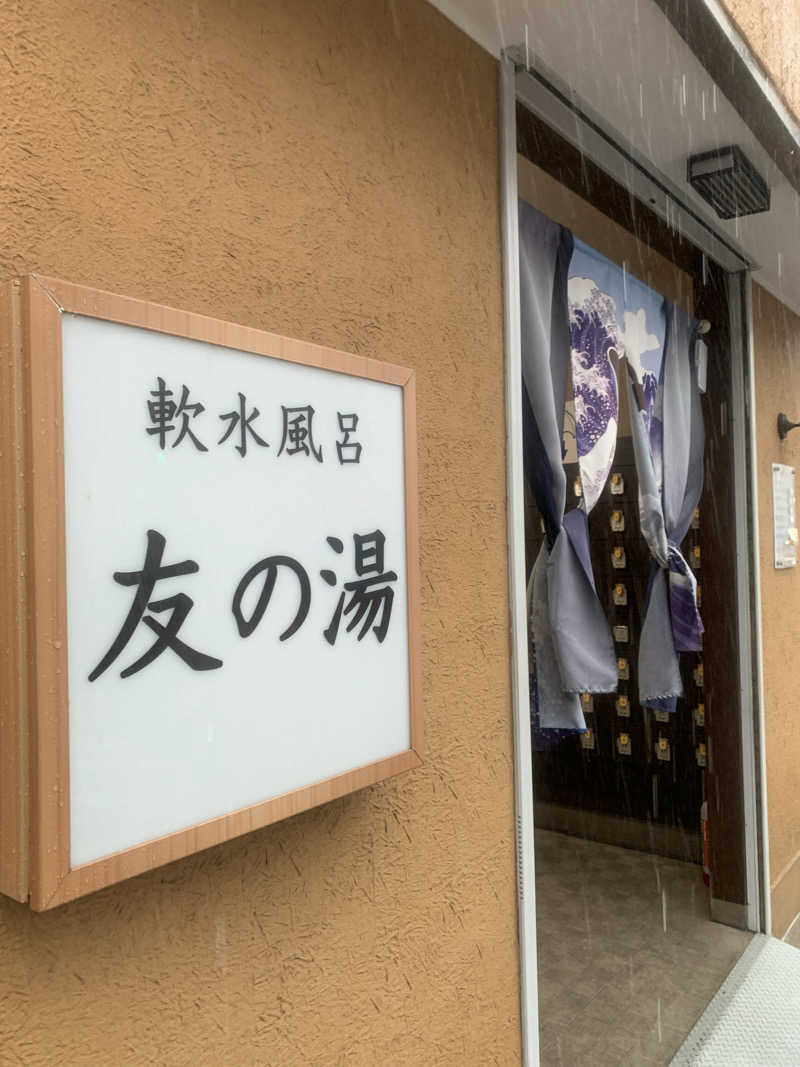 ひねくれさんの友の湯のサ活写真