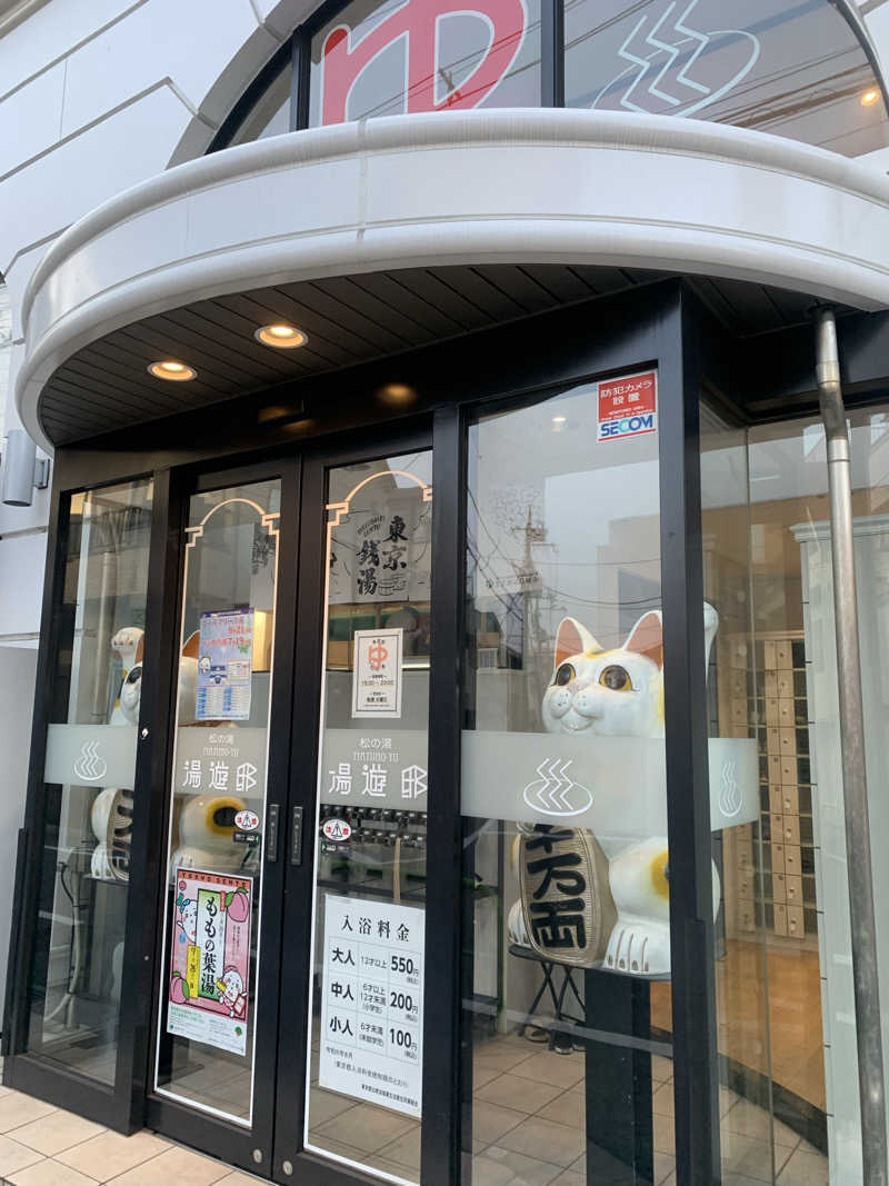 ひねくれさんの練馬湯遊邸 松の湯のサ活写真
