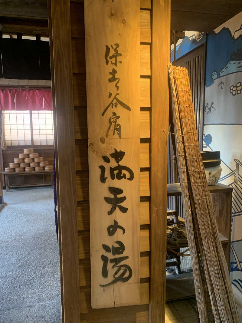 ひねくれさんの天然温泉 満天の湯のサ活写真
