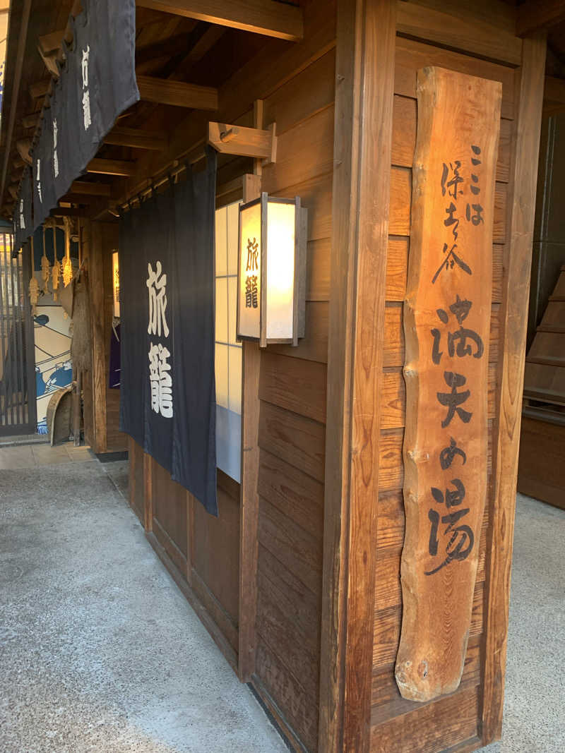 ひねくれさんの天然温泉 満天の湯のサ活写真