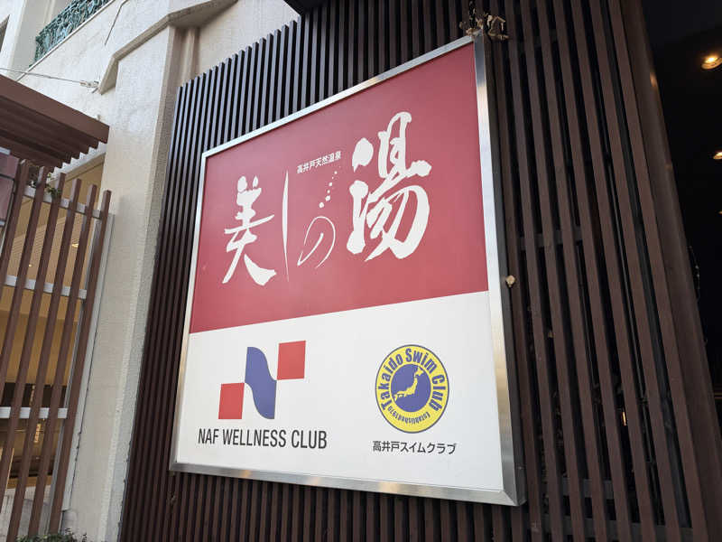 Fuさんの美しの湯のサ活写真