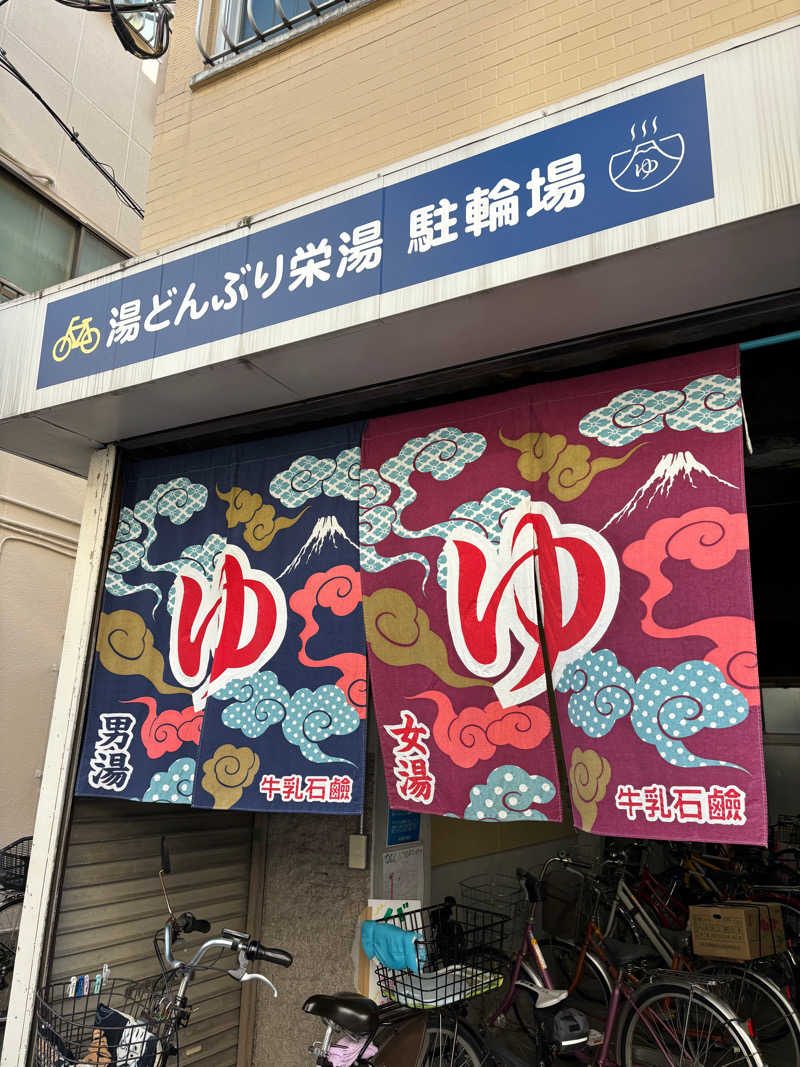 𝐒𝐚𝐤𝐮𝐫𝐚𝐢.さんの天然温泉 湯どんぶり栄湯のサ活写真