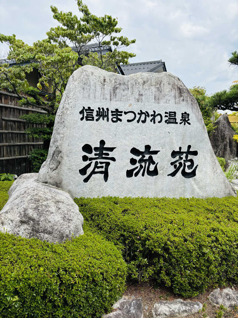 𝐒𝐚𝐤𝐮𝐫𝐚𝐢.さんの信州まつかわ温泉 清流苑のサ活写真