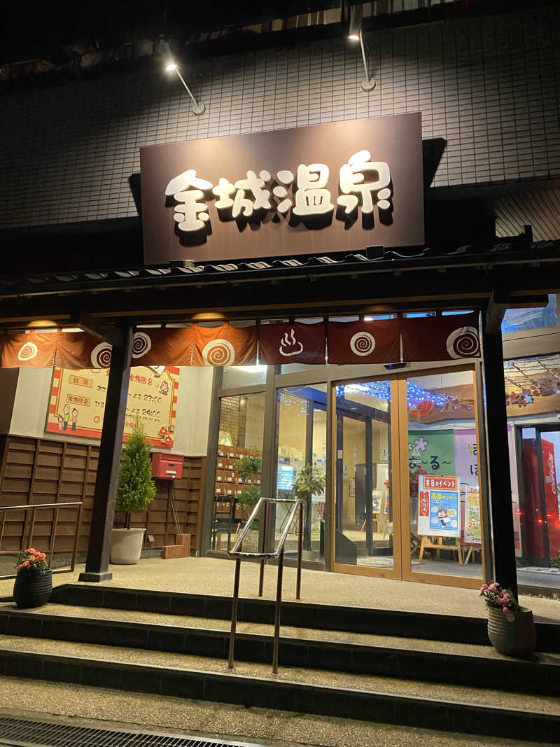 ZU-MAさんの金城温泉元湯のサ活写真