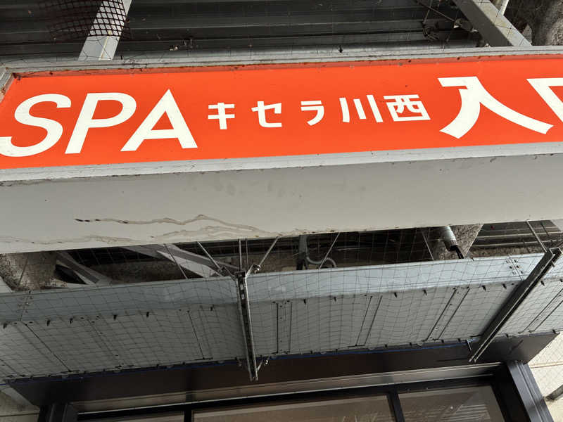 Ｔ・ＨＡＳＥさんのSPAキセラ川西のサ活写真