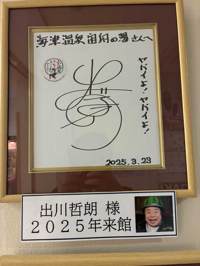 Ｔ・ＨＡＳＥさんの海津温泉 宙舟の湯のサ活写真