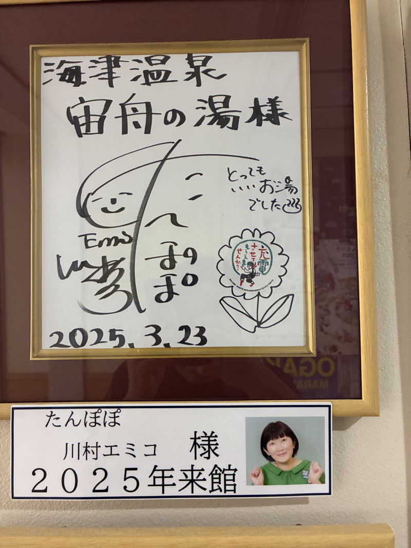 Ｔ・ＨＡＳＥさんの海津温泉 宙舟の湯のサ活写真