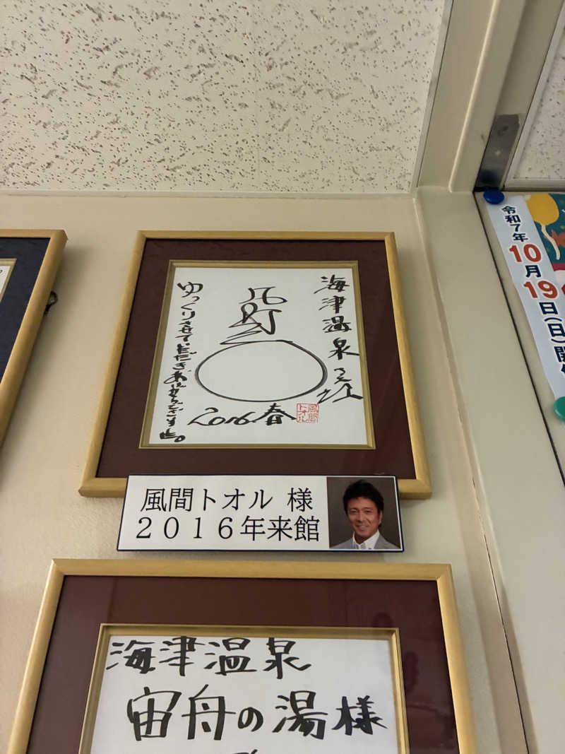 Ｔ・ＨＡＳＥさんの海津温泉 宙舟の湯のサ活写真
