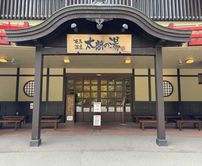 Ｔ・ＨＡＳＥさんの有馬温泉 太閤の湯のサ活写真