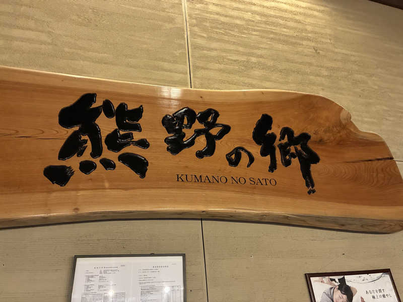 Ｔ・ＨＡＳＥさんの鳴尾浜温泉 熊野の郷のサ活写真