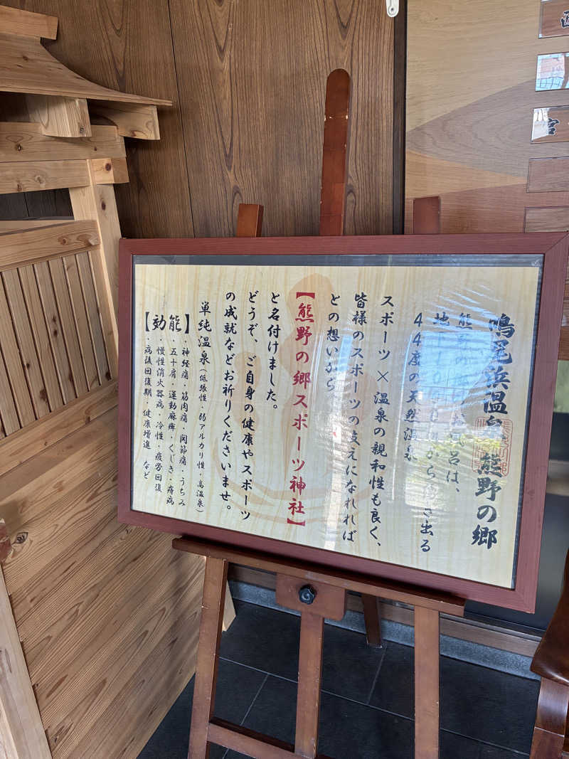 Ｔ・ＨＡＳＥさんの鳴尾浜温泉 熊野の郷のサ活写真