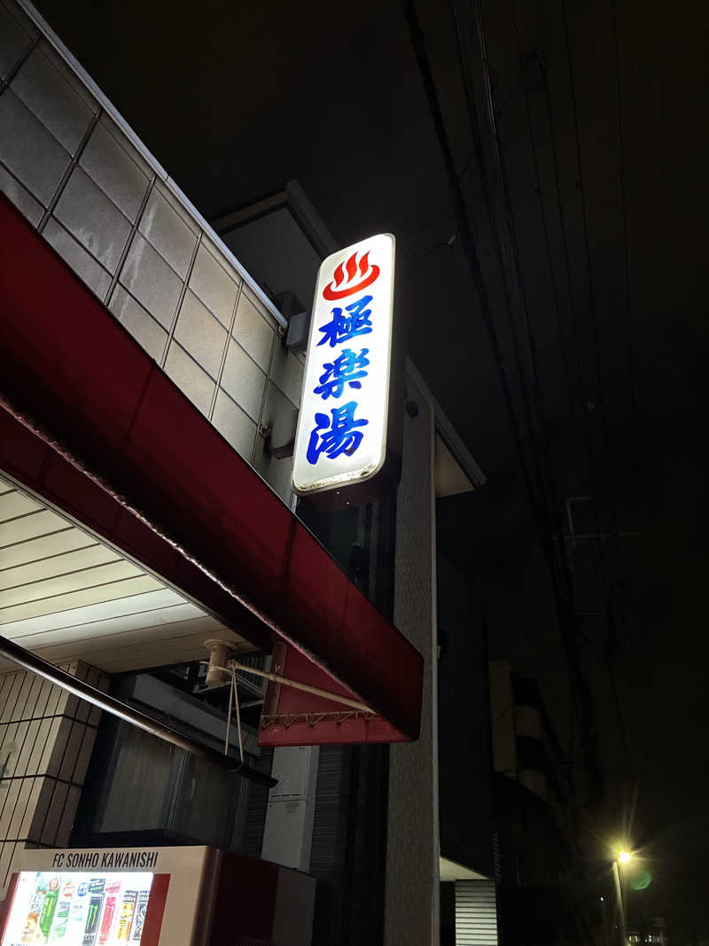 Ｔ・ＨＡＳＥさんの極楽湯のサ活写真