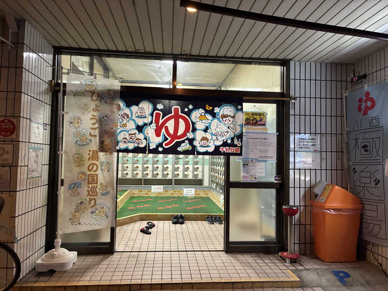 Ｔ・ＨＡＳＥさんの極楽湯のサ活写真