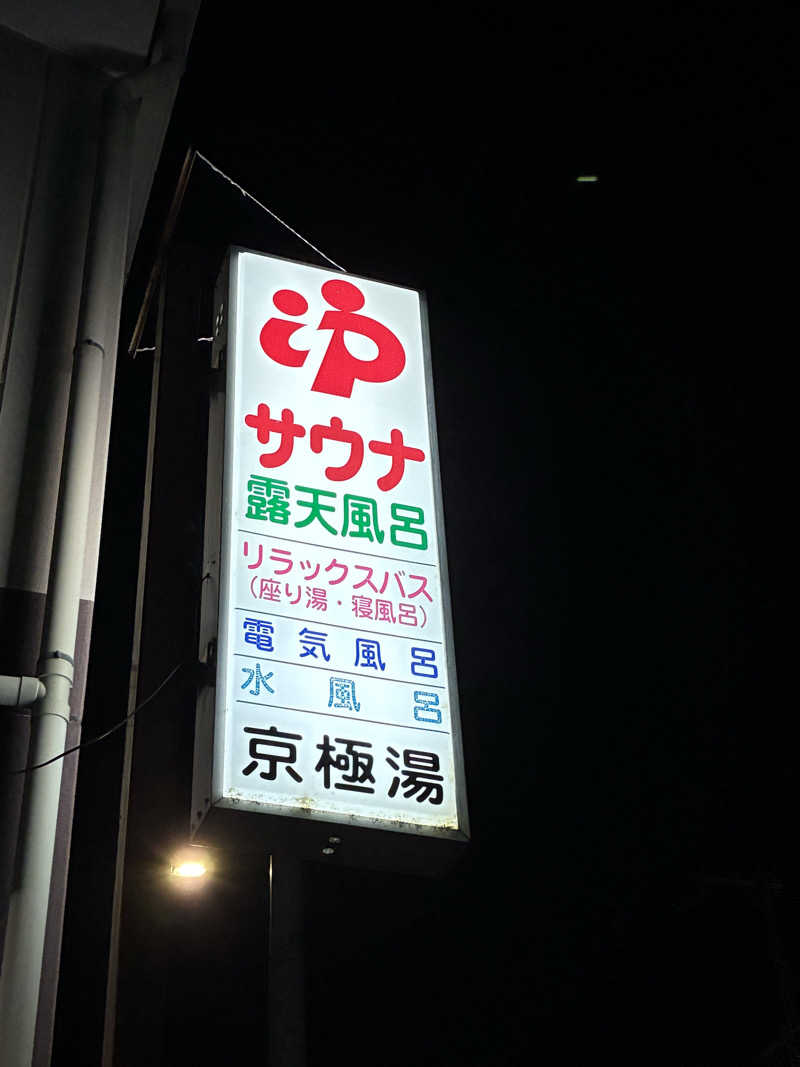 Ｔ・ＨＡＳＥさんの京極湯のサ活写真