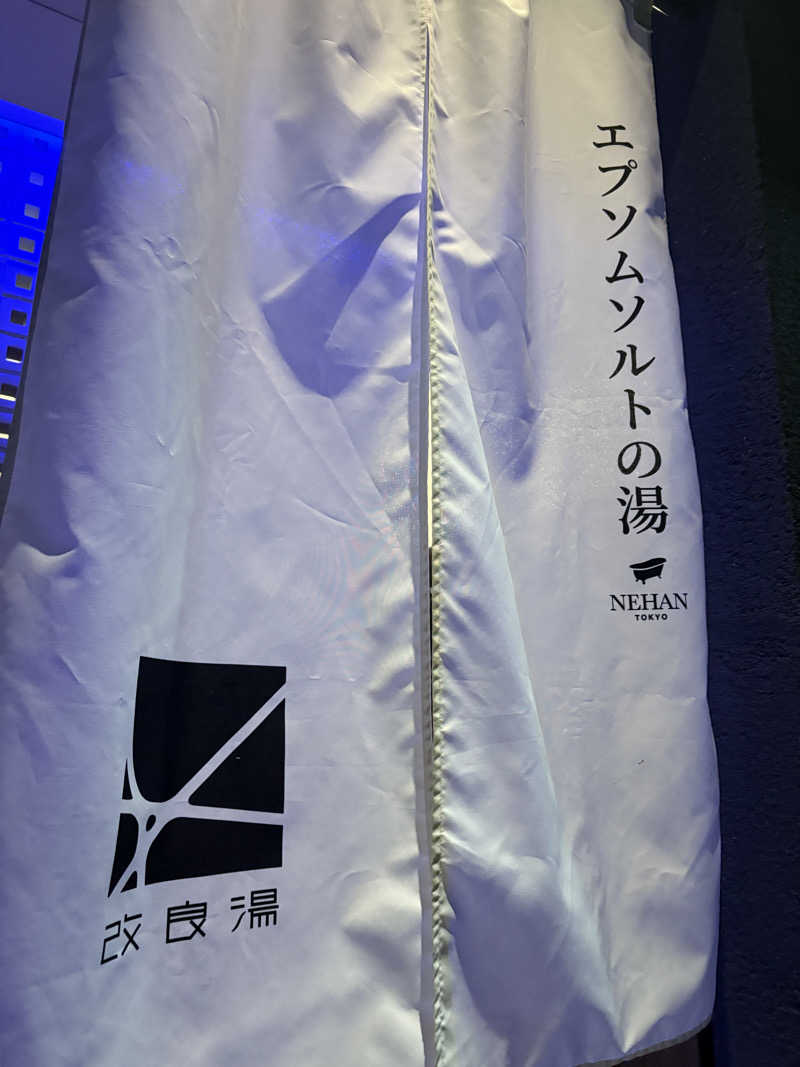 しろさんの改良湯のサ活写真