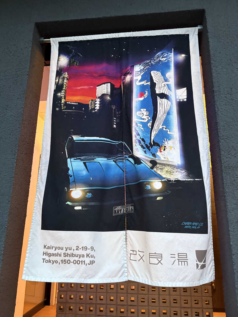 しろさんの改良湯のサ活写真