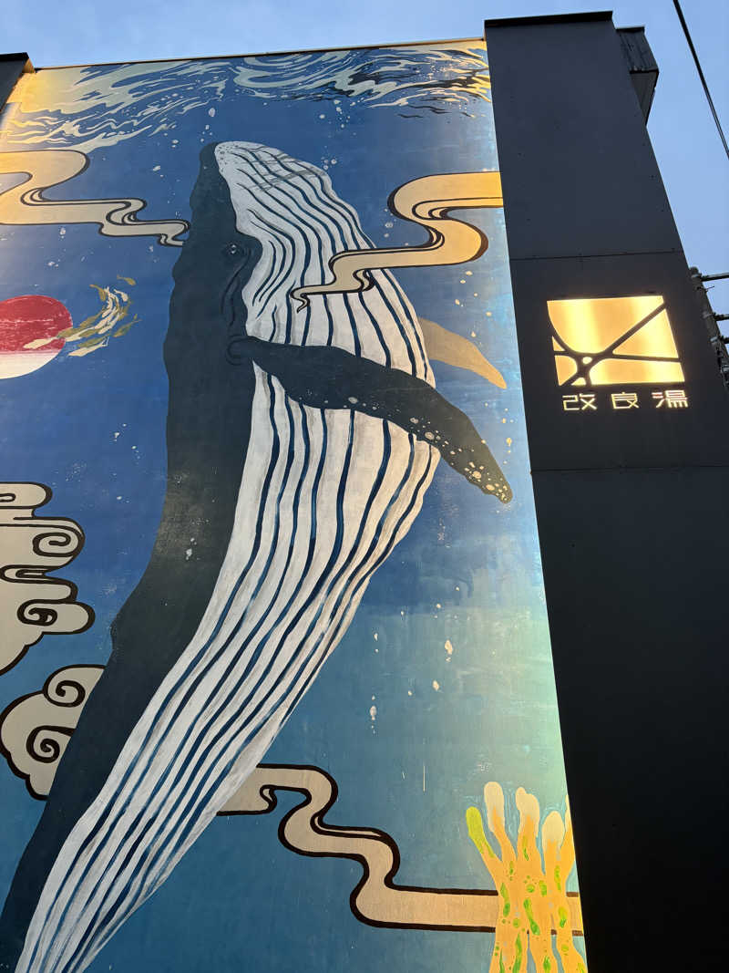 しろさんの改良湯のサ活写真