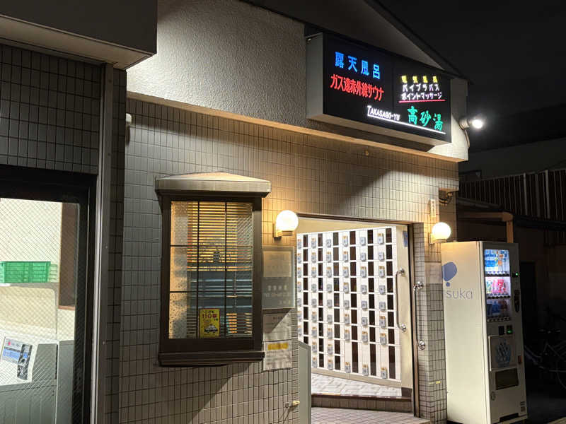 しろさんの高砂湯のサ活写真