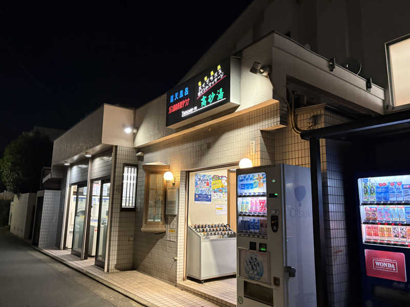 しろさんの高砂湯のサ活写真