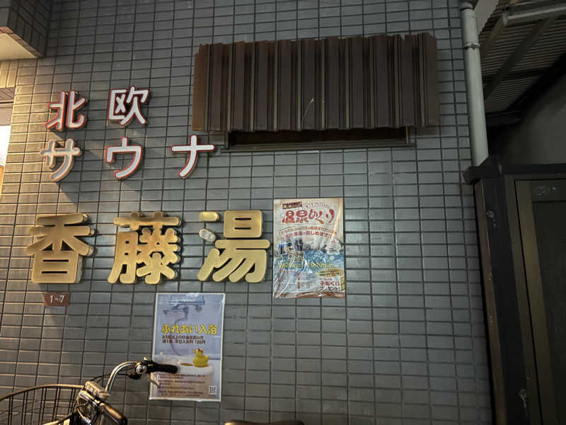 しろさんの香藤湯のサ活写真