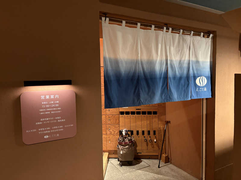 しろさんのえごた湯のサ活写真