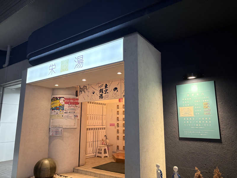 しろさんの栄湯のサ活写真