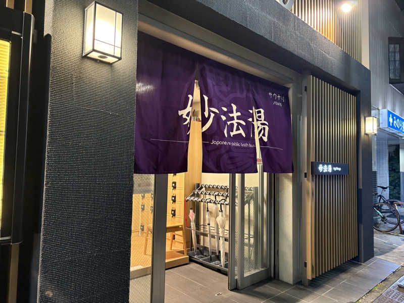 しろさんの妙法湯のサ活写真