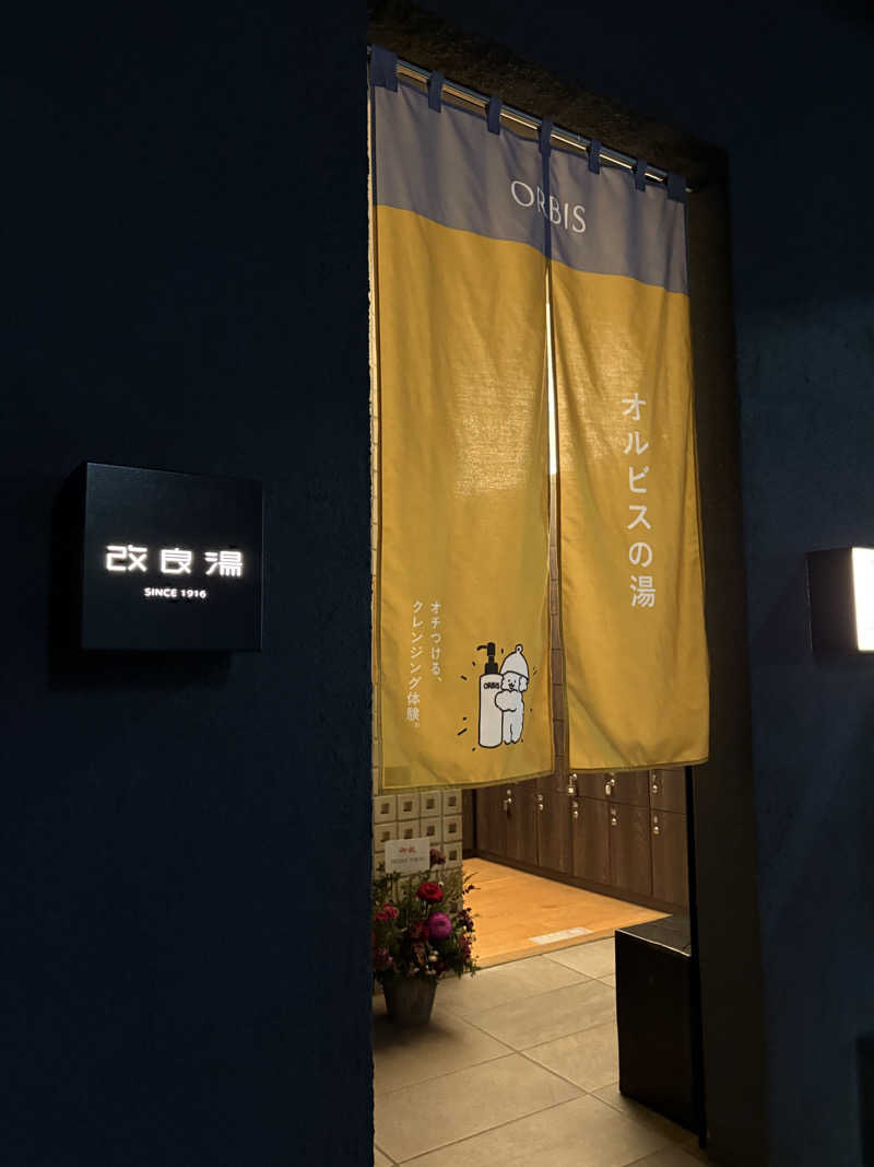 しろさんの改良湯のサ活写真