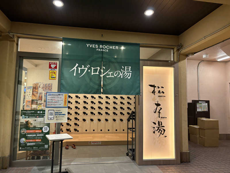 しろさんの松本湯のサ活写真