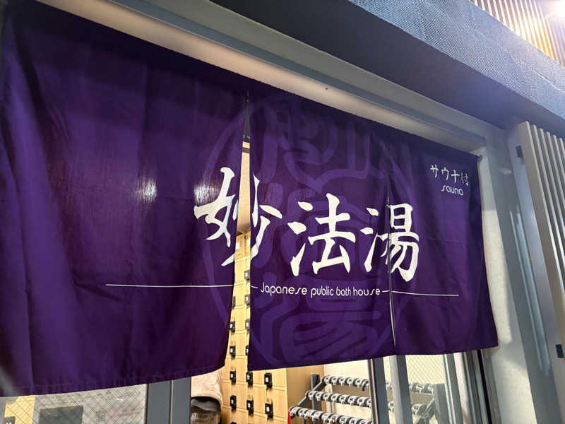 しろさんの妙法湯のサ活写真