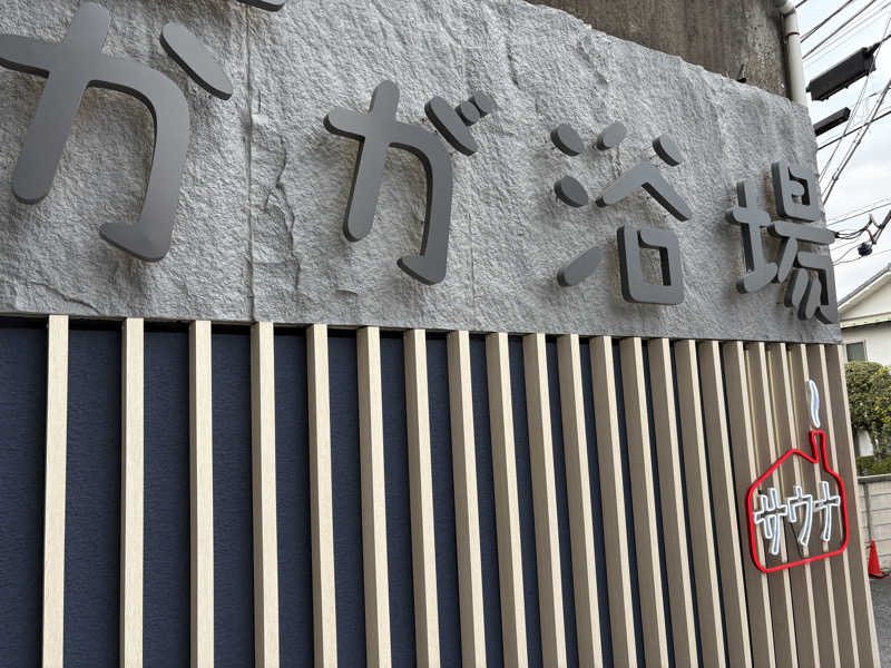 しろさんのCOCOFURO かが浴場のサ活写真