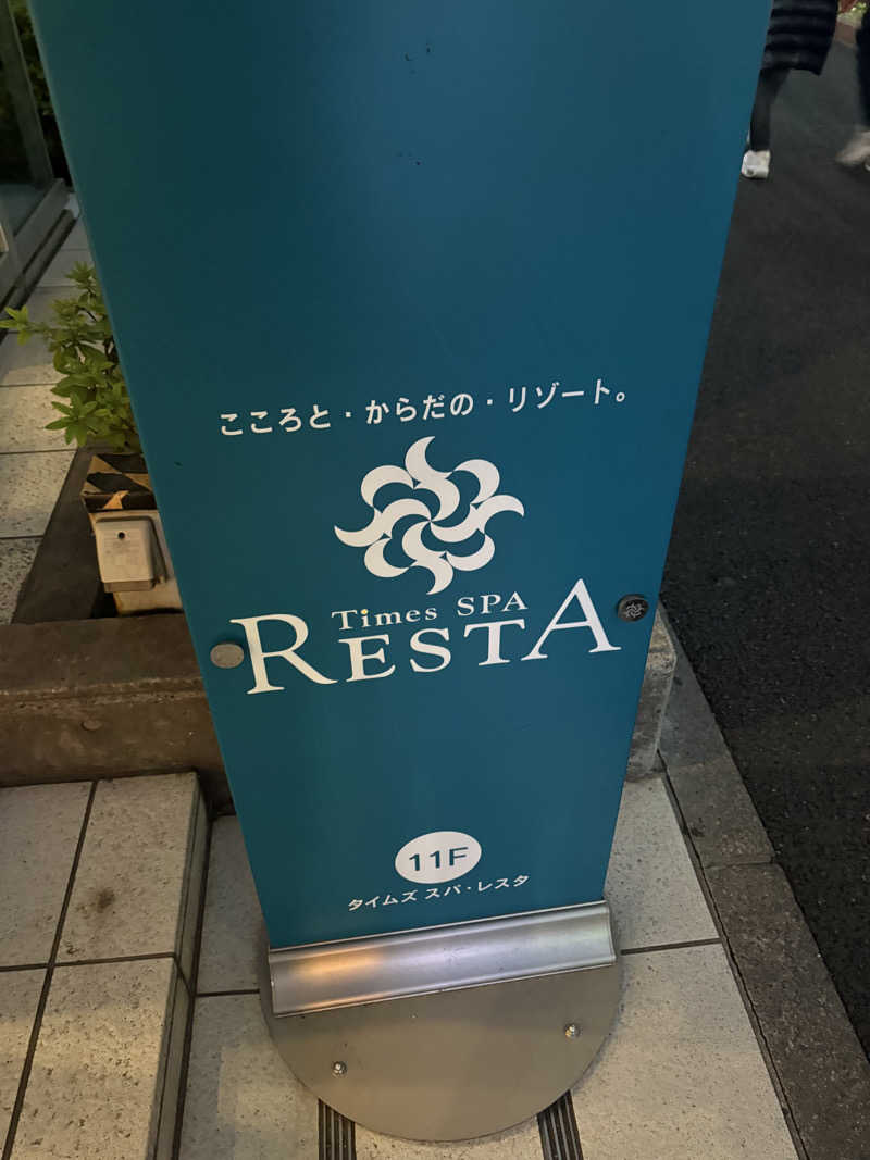 しろさんのタイムズ スパ・レスタのサ活写真