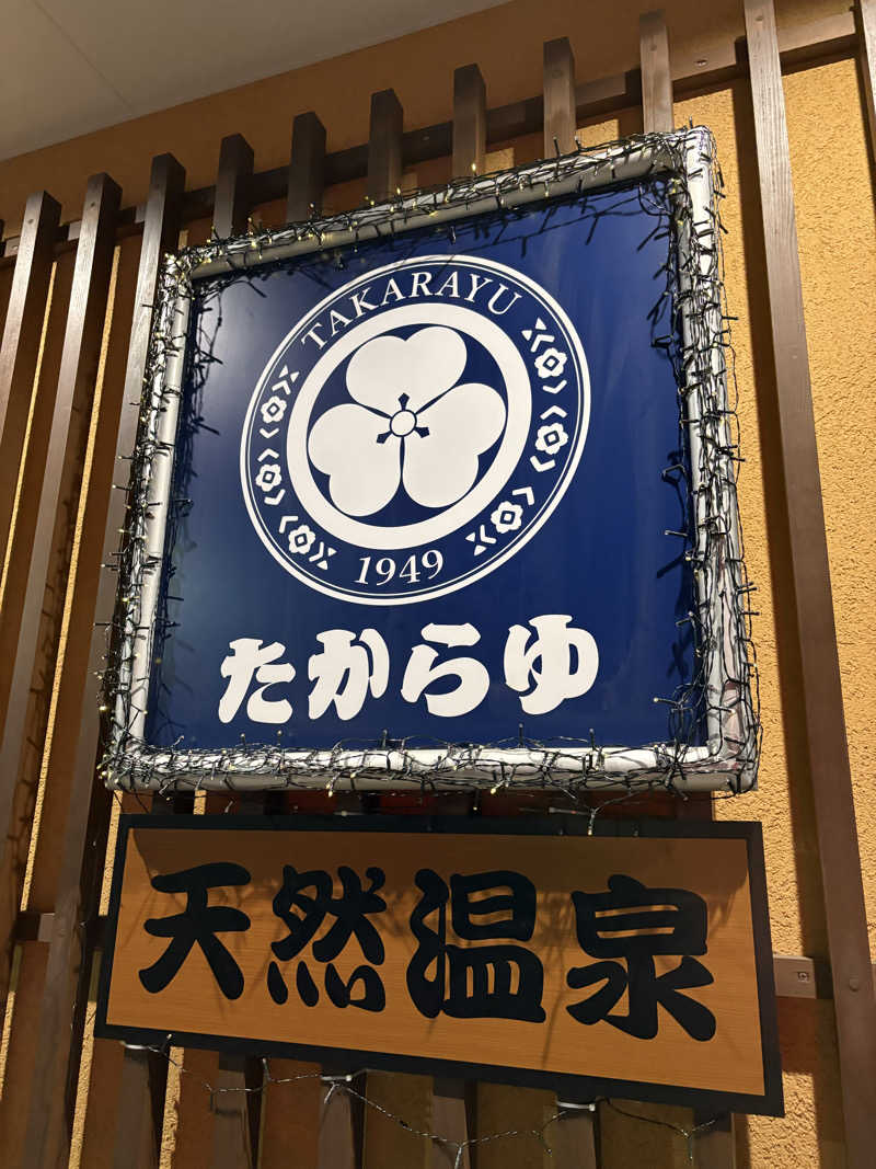 しろさんの天然温泉 たからゆ -中野若宮温泉-のサ活写真
