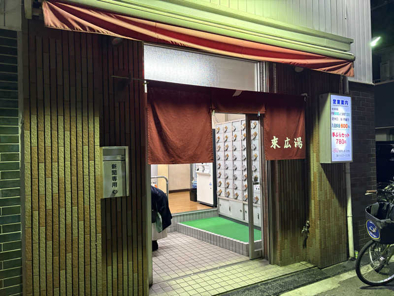 しろさんの末広湯のサ活写真