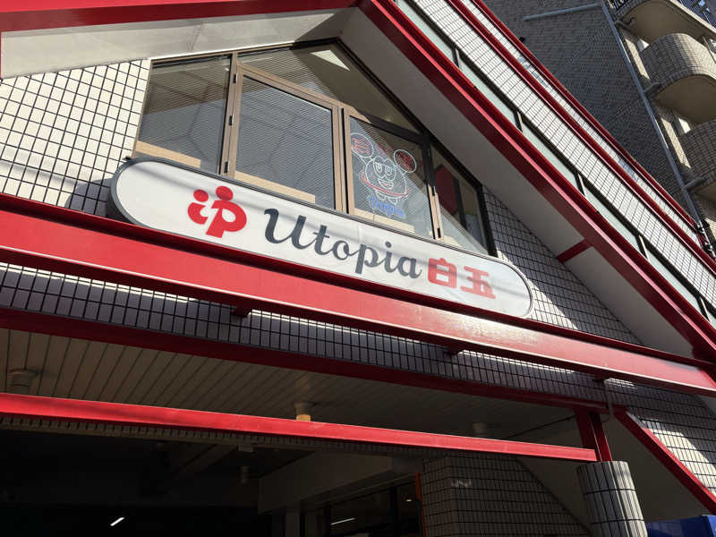 しろさんのユートピア白玉温泉のサ活写真