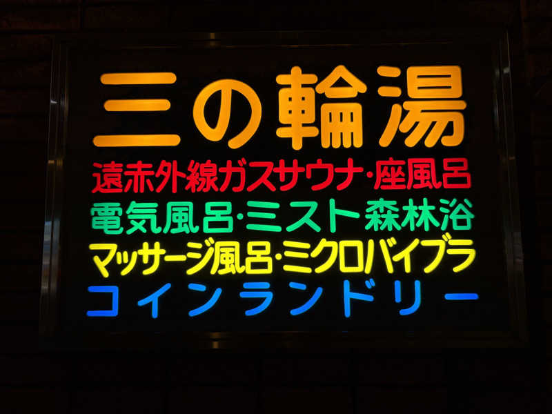 しろさんの三の輪湯のサ活写真