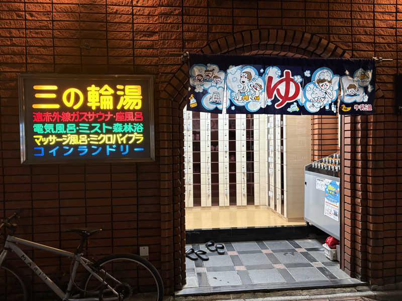 しろさんの三の輪湯のサ活写真