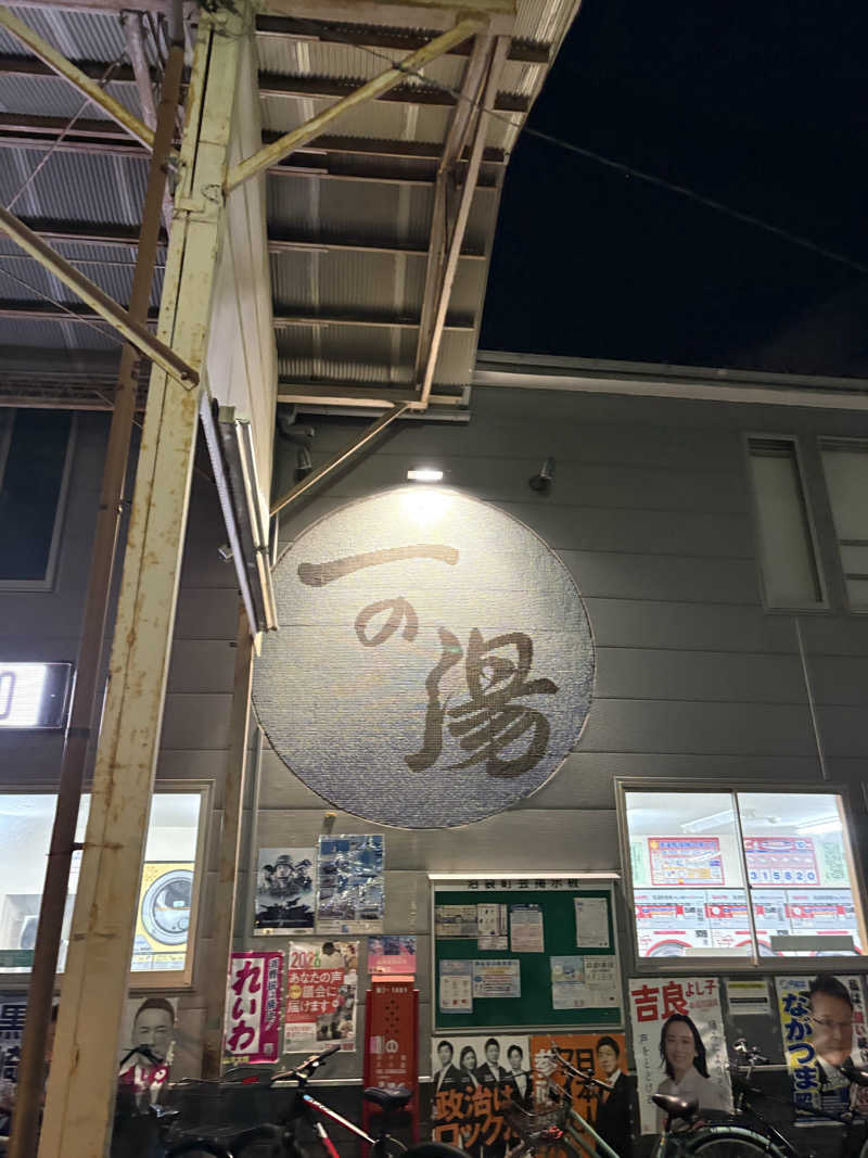しろさんの一の湯のサ活写真
